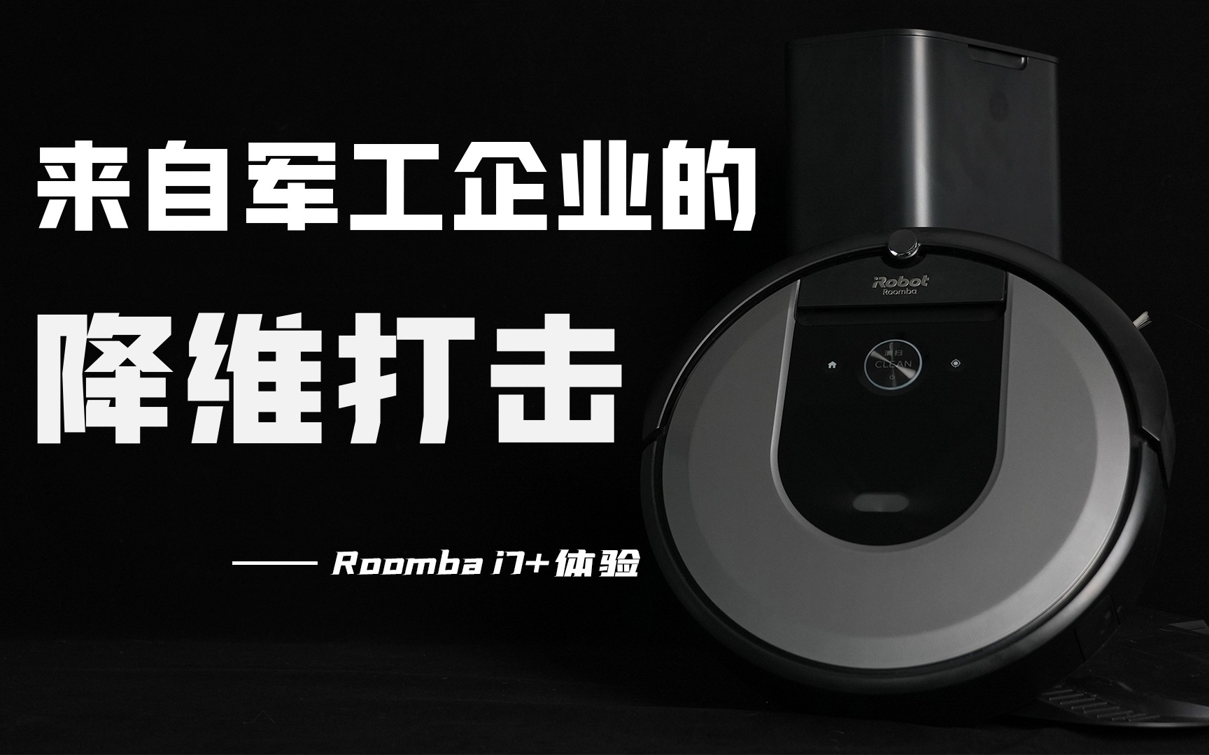 「花生」来自军工企业的降维打击/Roomba i7+扫地机器人哔哩哔哩bilibili