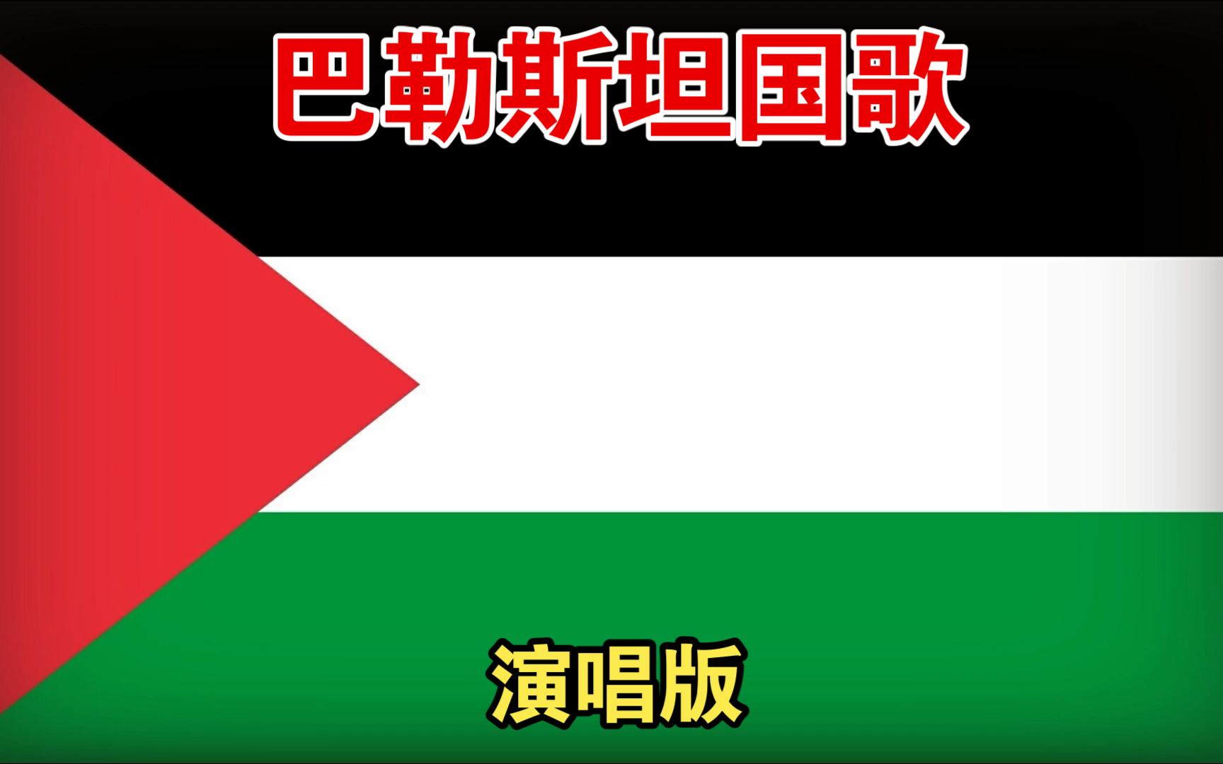 罗马帝国的诅咒-附录-巴勒斯坦国歌
