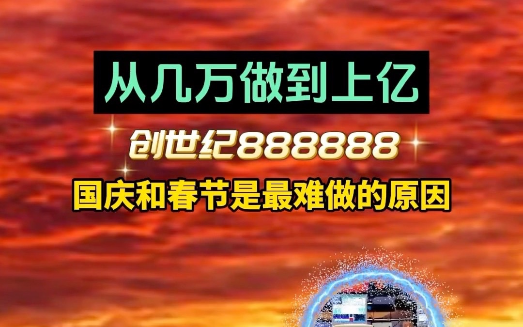 首板高手创世纪888888:每年国庆和春节前股票最难做的原因哔哩哔哩bilibili