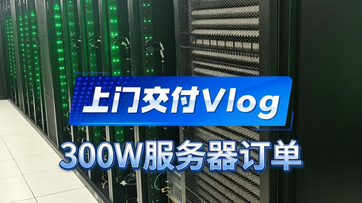 第一视角体验上门装机 交付300万的AI算力猛兽!5台双路EPYC 9555+8卡5090服务器!