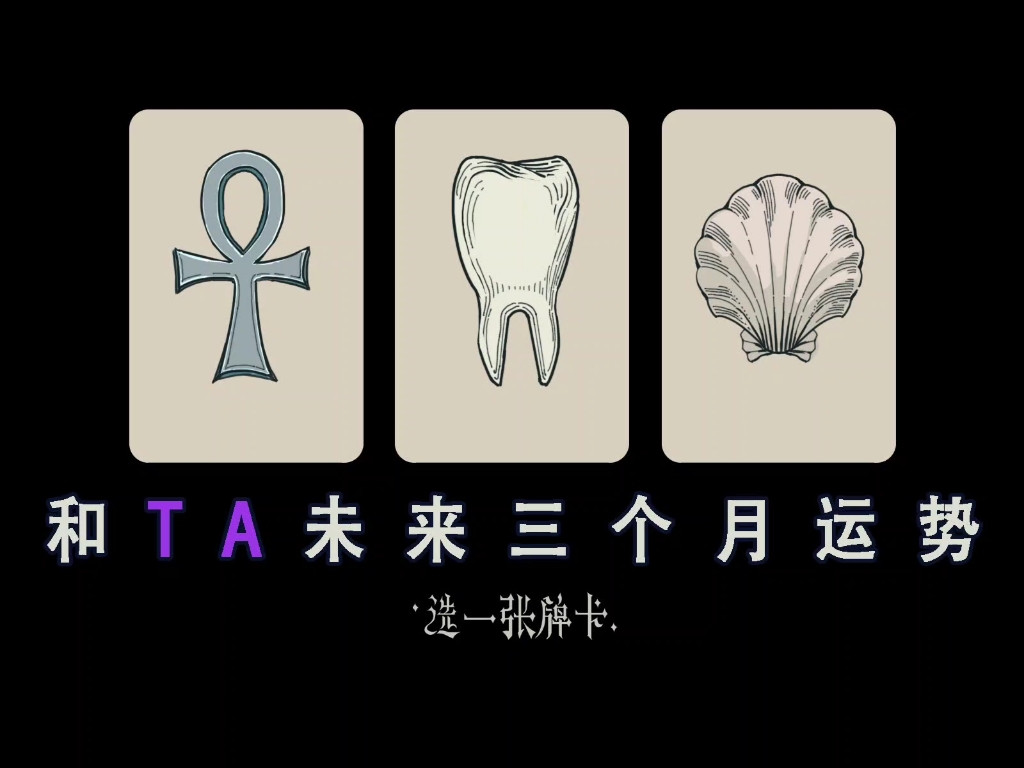 【龙女塔罗】和ta未来三个月运势哔哩哔哩bilibili