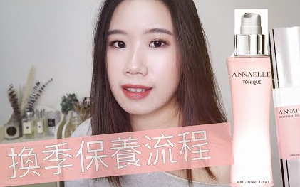 【Cindy Life】(合作)换季保养流程+小技巧分享!保湿做好不用怕!哔哩哔哩bilibili