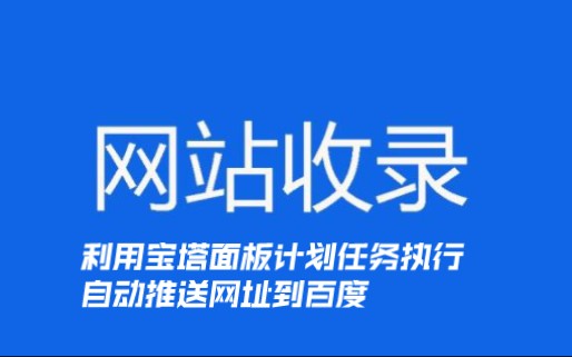 利用宝塔面板计划任务执行自动推送网址到百度哔哩哔哩bilibili