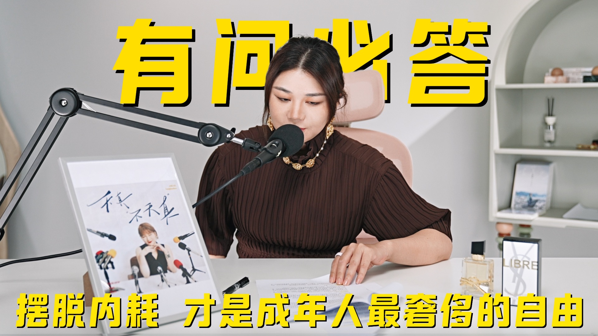 【播客完整版】有问必答：摆脱内耗 才是成年人最奢侈的自由
