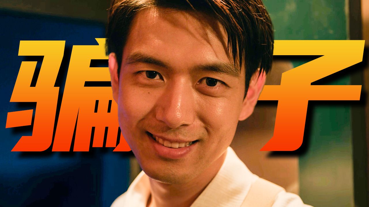 骗子让骗子给骗了？算卦还能设计杀猪盘！最新国产悬疑单元剧《我不是大师》