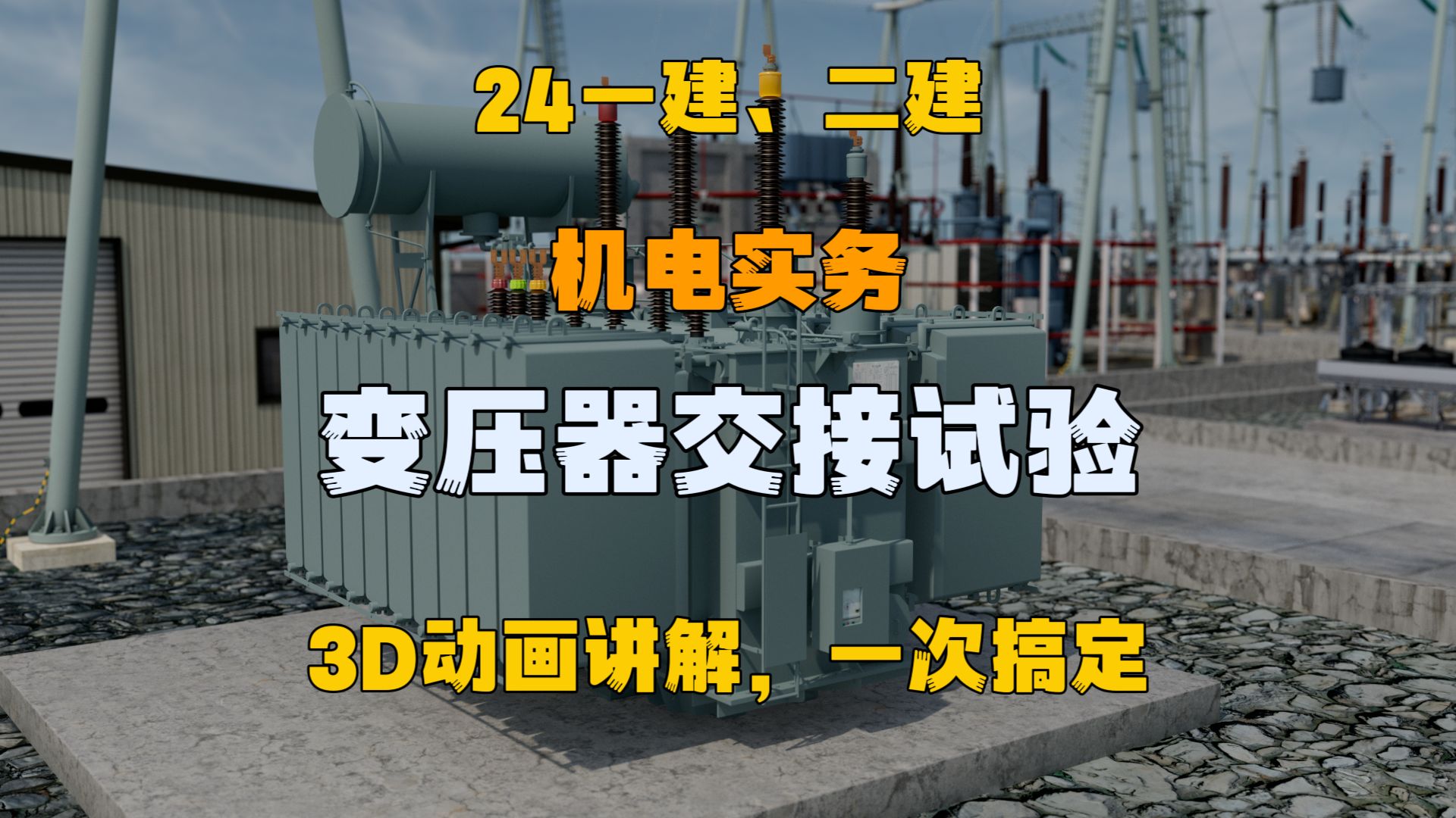 24一建、二建(机电),变压器交接试验,3D动画,高频考点哔哩哔哩bilibili