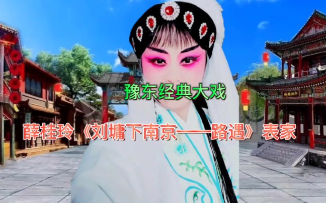 [图]薛桂玲《刘墉下南京——抢棺材》路遇 字幕版（豫东调皖北旦角唱段）