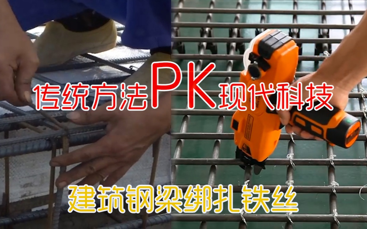 这种传统绑扎铁丝方法太费劲了,用上这台现代工具能顶几十人