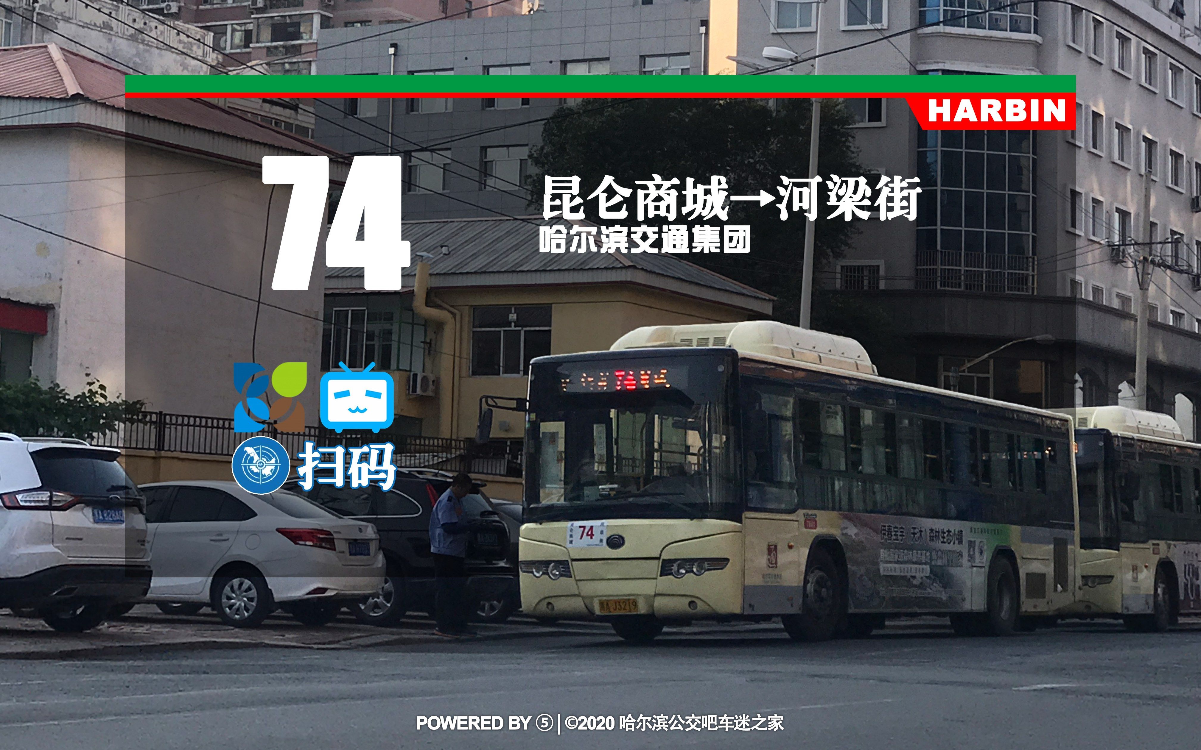 【冰城夏都hd#374】哈尔滨公交74路pov(昆仑商城→河梁街)_哔哩哔哩
