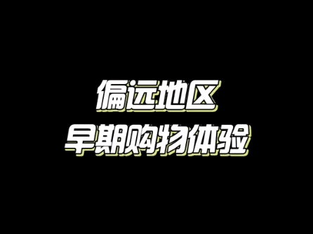 新疆、西藏、内蒙古等偏远地区的买家,真切体会到“这也能买,那也能买”哔哩哔哩bilibili