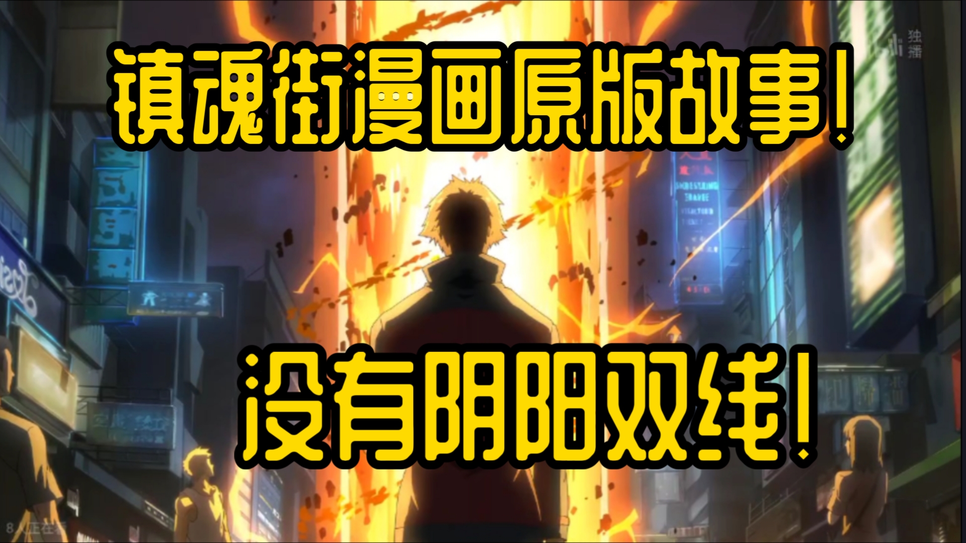 镇魂街第一季原版!哔哩哔哩bilibili