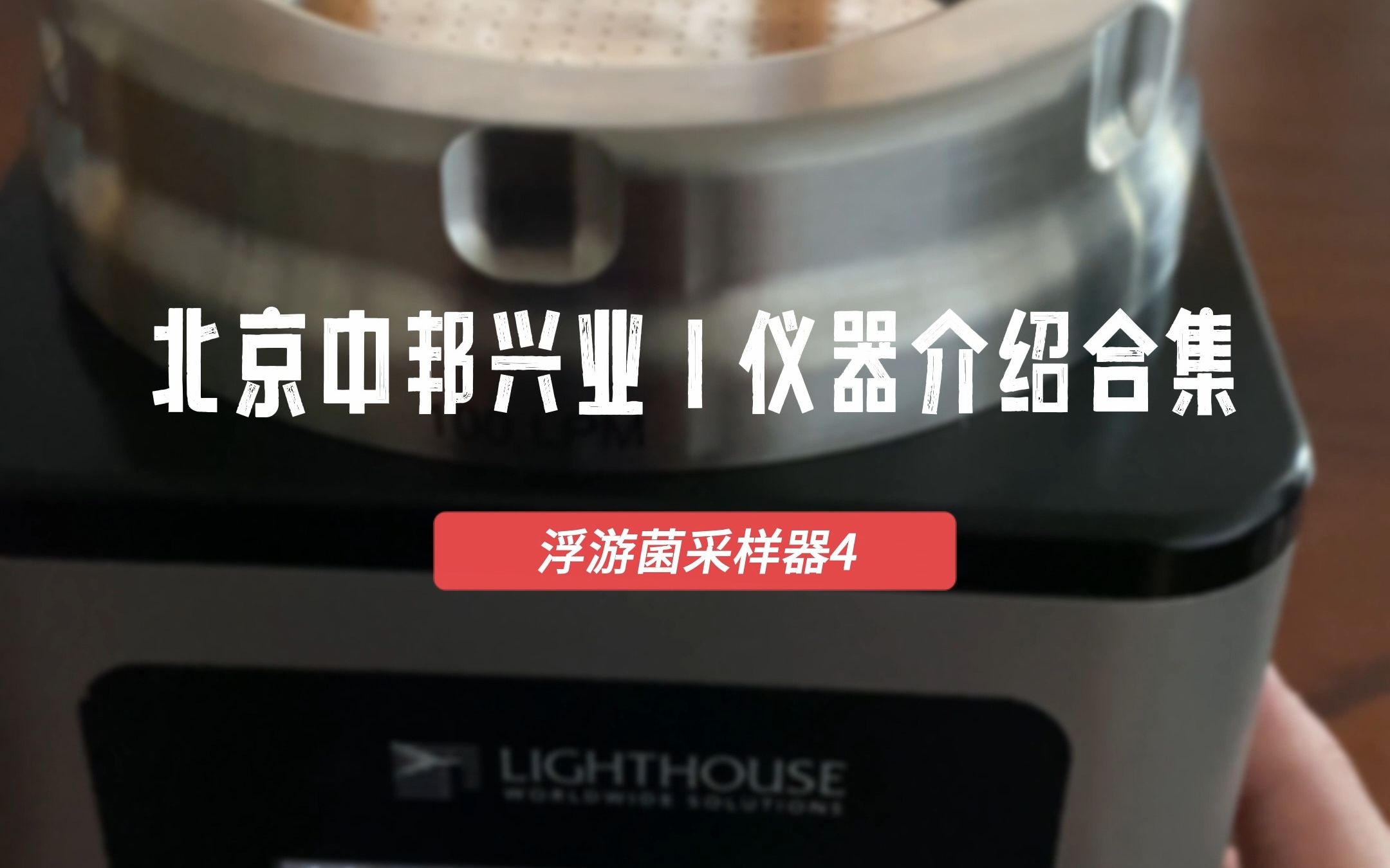 lighthouse浮游菌采样器采样设置操作步骤介绍哔哩哔哩bilibili