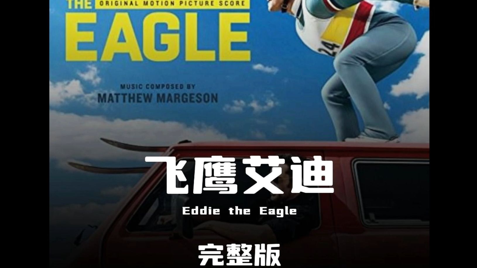 一口气看完高分励志片《飞鹰艾迪》,一部一辈子必看的高分电影!