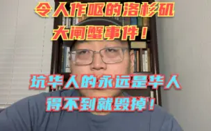 Download Video: 令人作呕的洛杉矶大闸蟹事件！坑华人的永远是华人！我得不到你们也别想要，有些人即使到了国外德道绑架和举报这一套玩的依然很6！