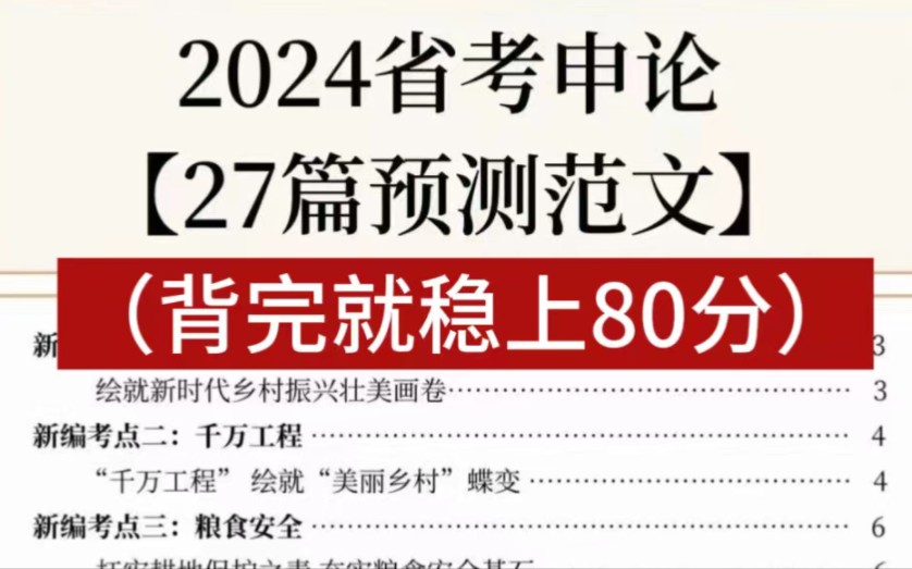 24省考|3.16笔试!倒计时10天!申论大作文鸭题27篇!太好背!哔哩哔哩bilibili