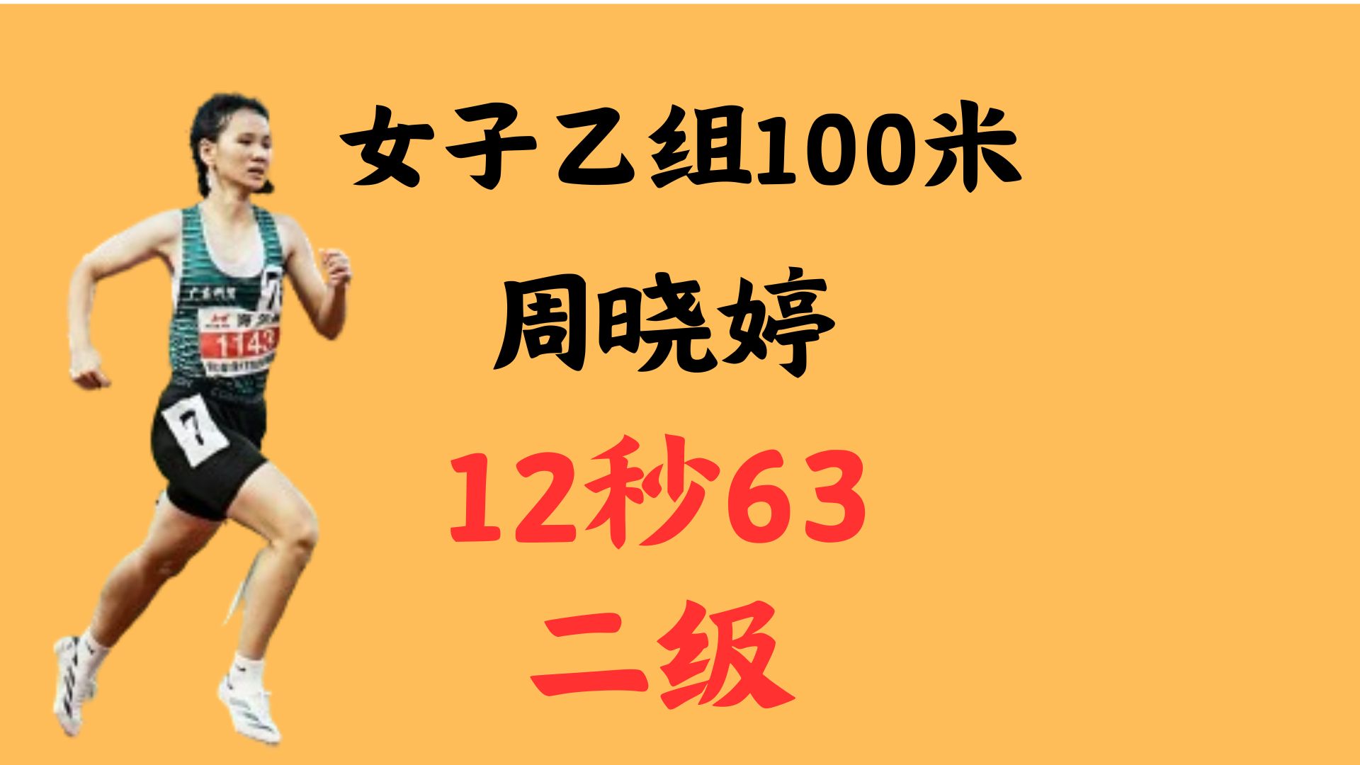 第22届全国大学生田径锦标赛女子乙组100米,周晓婷12秒63哔哩哔哩bilibili