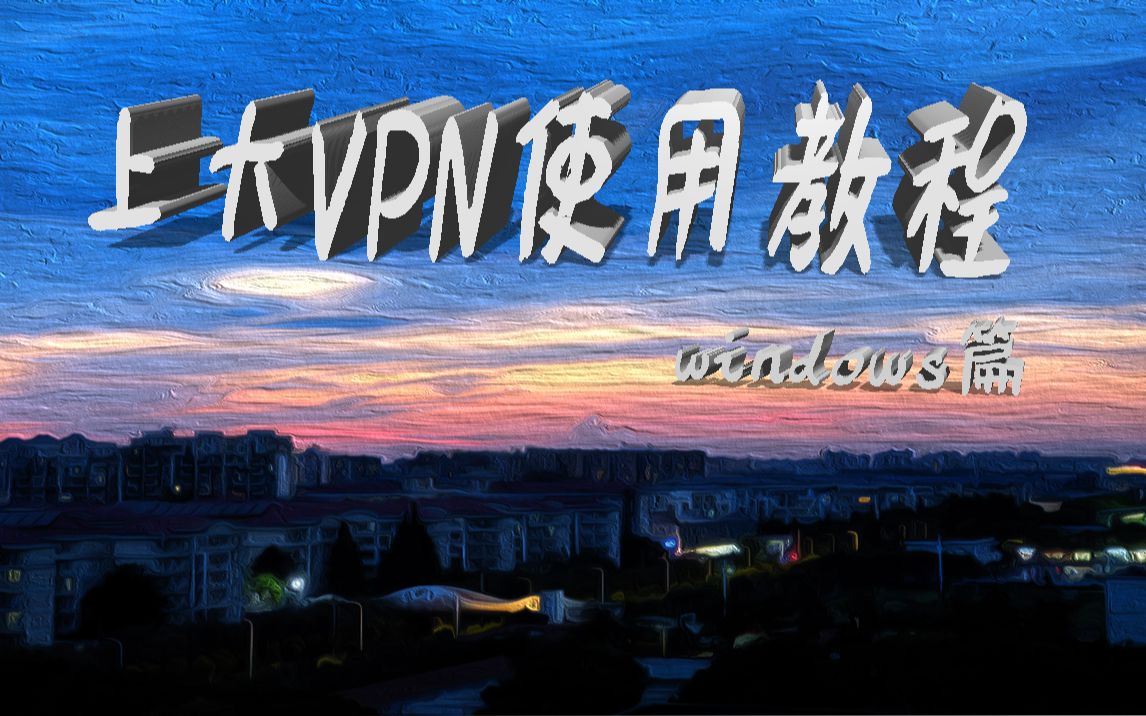 上大VPN连接Windows哔哩哔哩bilibili