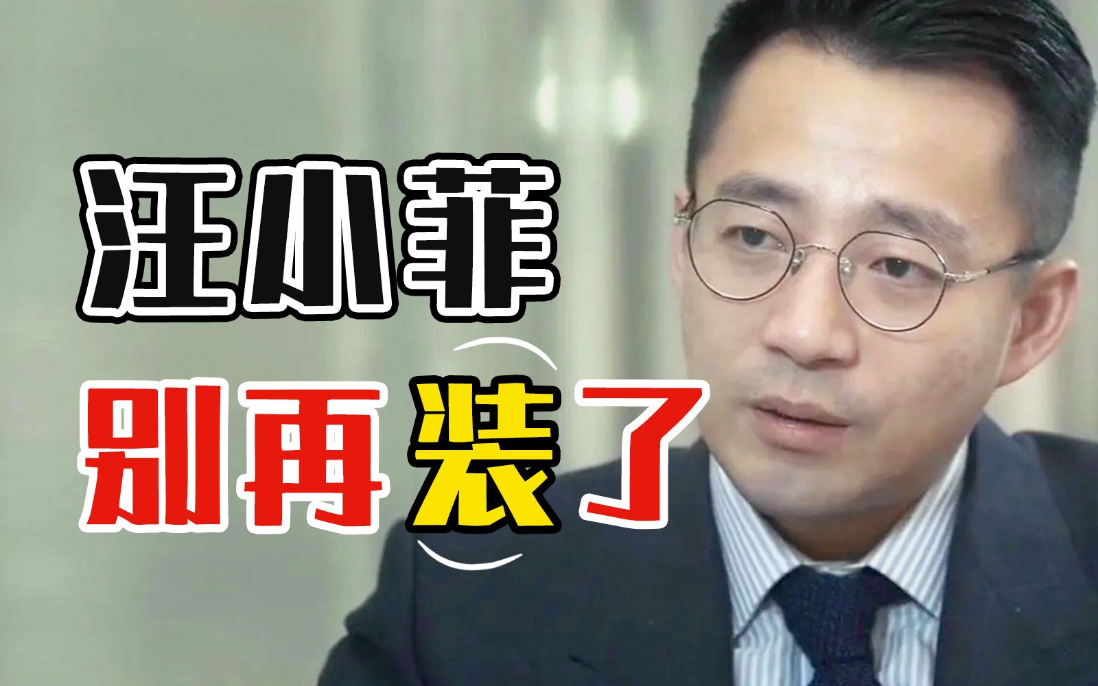 汪小菲从“事业男”变“巨婴”？这样的人我劝你早点看穿 哔哩哔哩