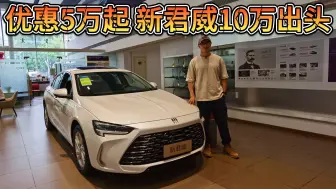 Tải video: 优惠5万起，别克新君威10万出头可入手！但1.5T够不够？