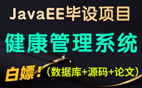 【Java实战项目】基于Java EE健康管理系统(附源码+文档+数据库+论文)java毕业设计哔哩哔哩bilibili