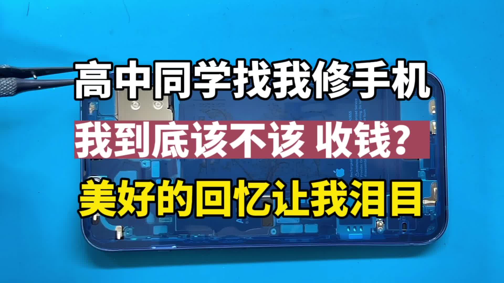 苹果13轻轻摔了一下就不开机了,机主是我高中同学哔哩哔哩bilibili