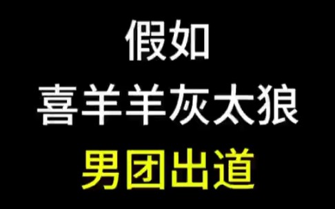 [图]假如喜羊羊灰太狼男团出道