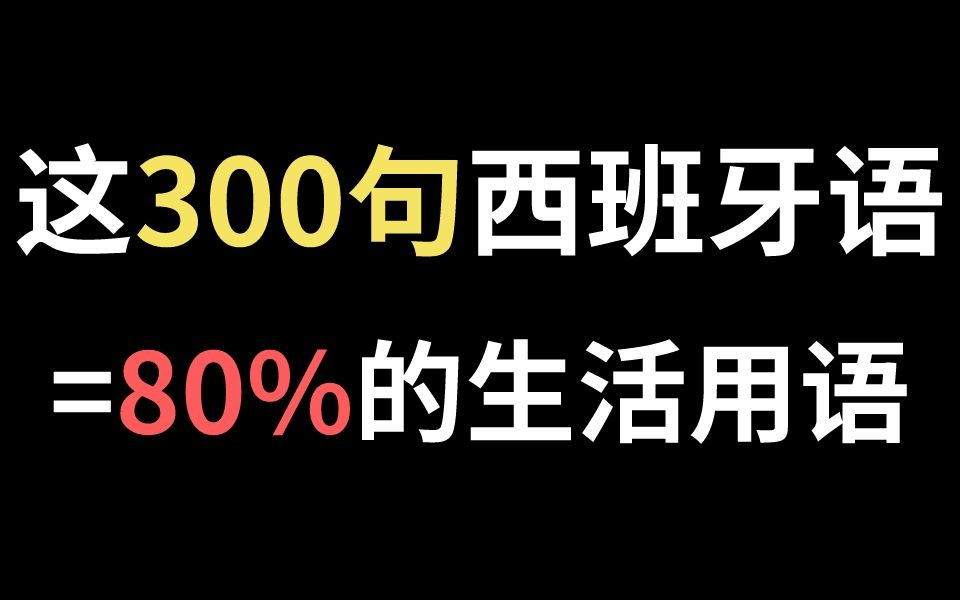 (英语vs西班牙语) 300句日常用语对照,赶紧码住学习!!!哔哩哔哩bilibili