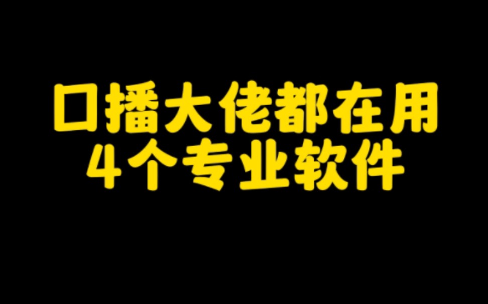 抖音做口播短视频轻松月入过完,分享4个口播大佬都在用的必备软件给大家,让你快速学会制作口播短视频哔哩哔哩bilibili