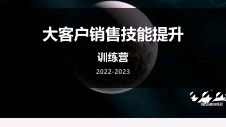 精品课程【广智】的大客户销售技能提升训练营视频资料哔哩哔哩bilibili