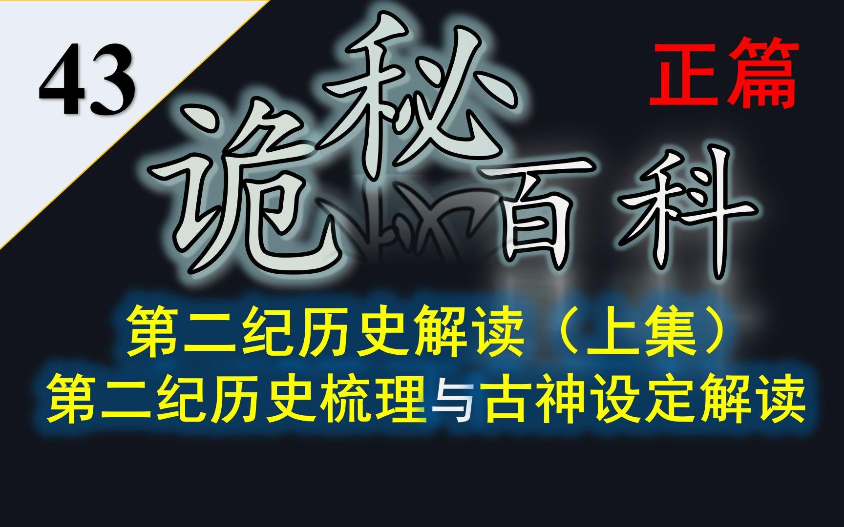 【诡秘之主】诡秘百科第四十三期——系统解读诡秘第二纪历史上集:第二纪历史梳理与古神的设定解读哔哩哔哩bilibili