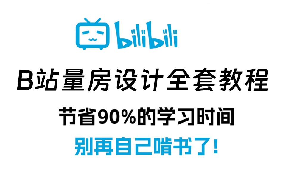 【量房教程】 B站最良心的2024量房全套教程(适合零基础小白学习),学不会我退出B站!!!哔哩哔哩bilibili