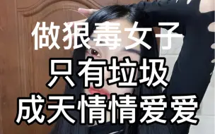 Download Video: 越狠的女生，越专注自己。只有垃圾，成天情情爱爱。【见正文】