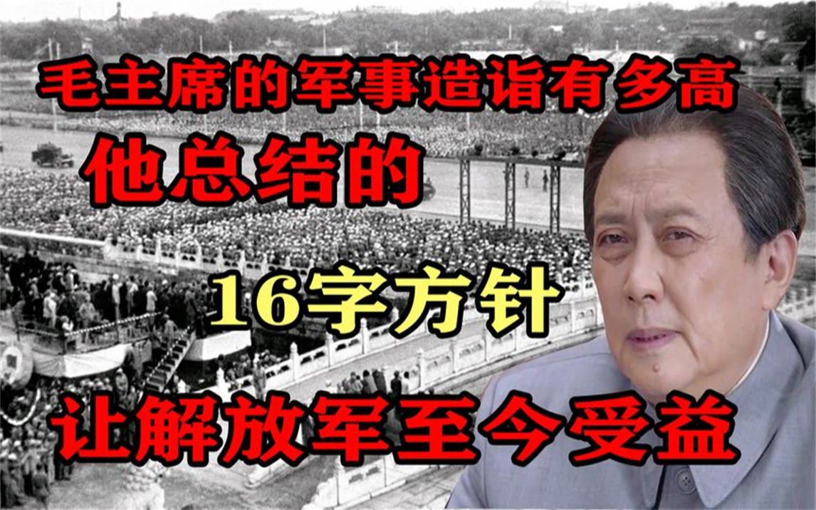 毛主席的军事造诣有多高?他总结的16字方针,让解放军至今受益哔哩哔哩bilibili