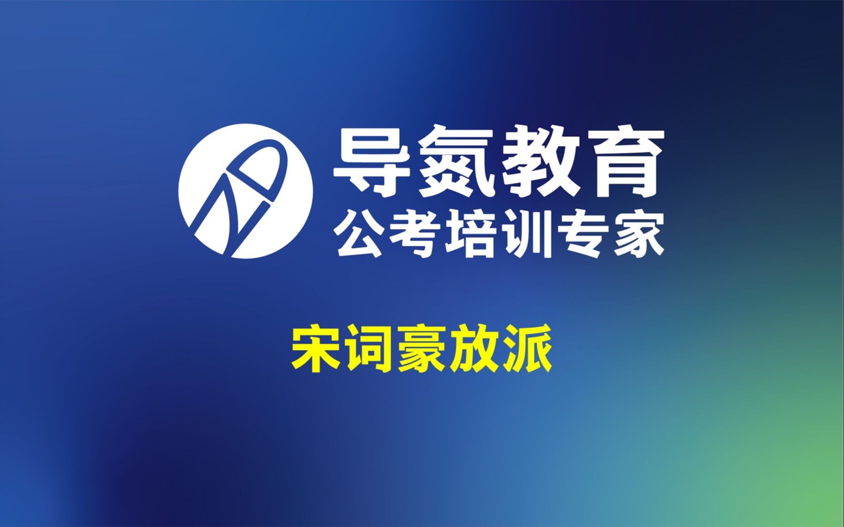 导氮每日分享:6.6 分享内容:宋词豪放派 讲师:明月明哔哩哔哩bilibili