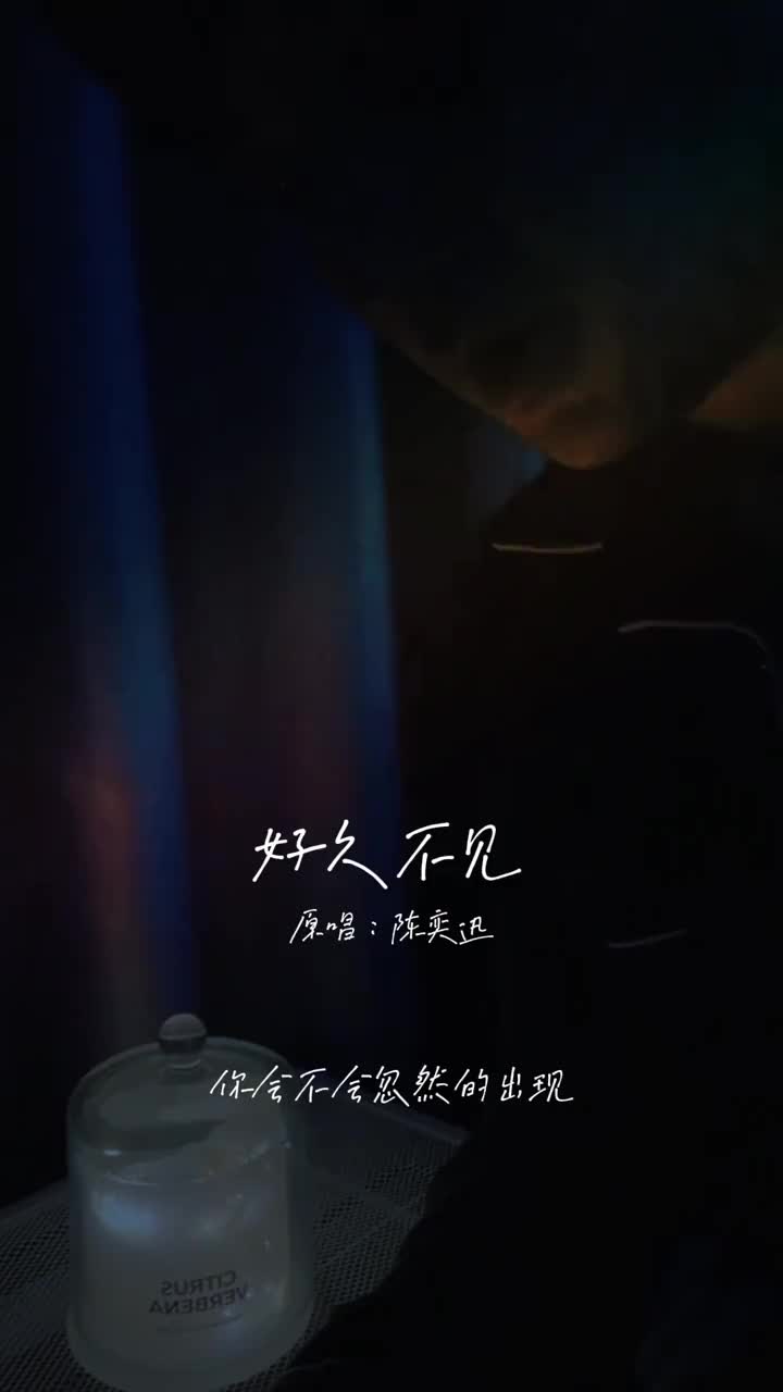 好久不见祝大家小年快乐好久不见陈奕迅