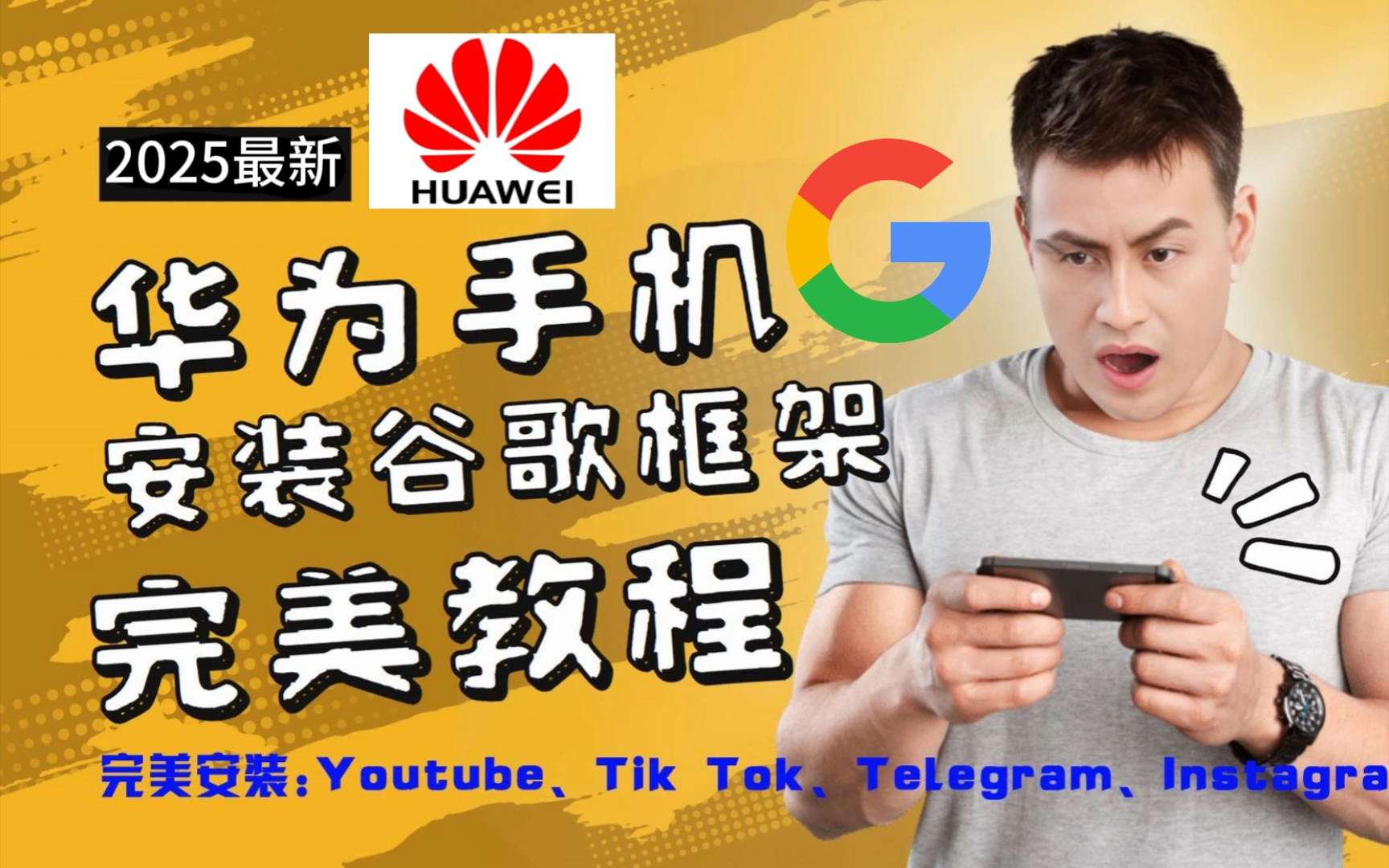 谷歌服务框架安装不了=谷歌服务框架为啥安装不了