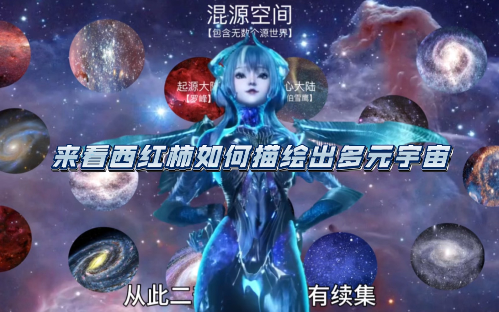 带你看完吞噬星空二部曲整个世界观框架