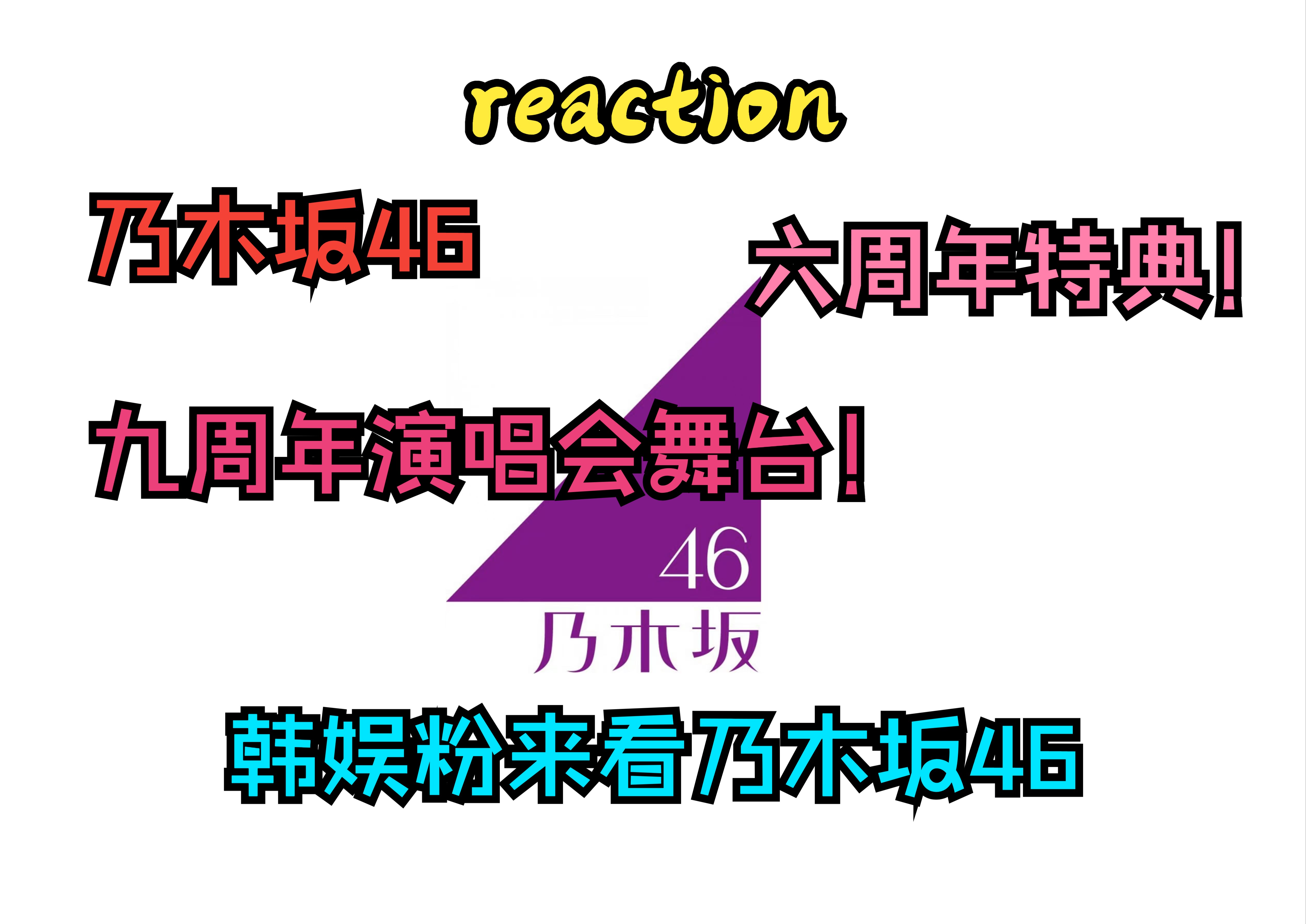 【专场reaction】日韩娱路人来看日娱坂道女团乃木坂46的周年演唱会!哔哩哔哩bilibili