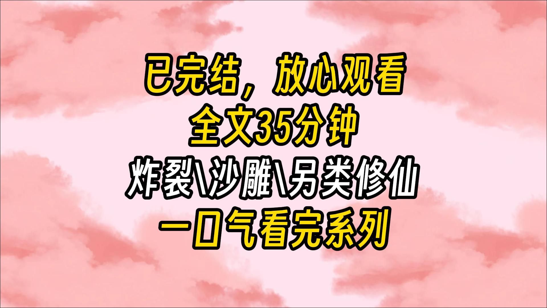 【完结文】高考结束,我意外穿越进修仙世界.宗门比武时,大师兄答不上「4*8㷲3」的结果而落败.哔哩哔哩bilibili