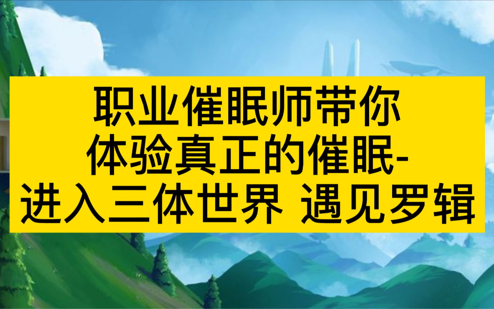 职业催眠师带你体验真正的催眠进入三体世界 遇见罗辑哔哩哔哩bilibili