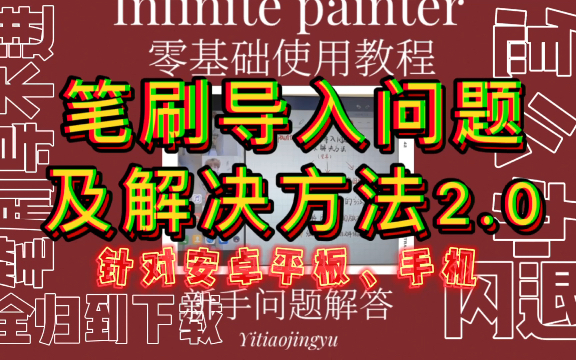 [图]【painter】安卓笔刷导入2.0教程问题及解决方法闪退导不进下载后的文件所在位置在哪等｜针对安卓平板和手机｜绘画软件