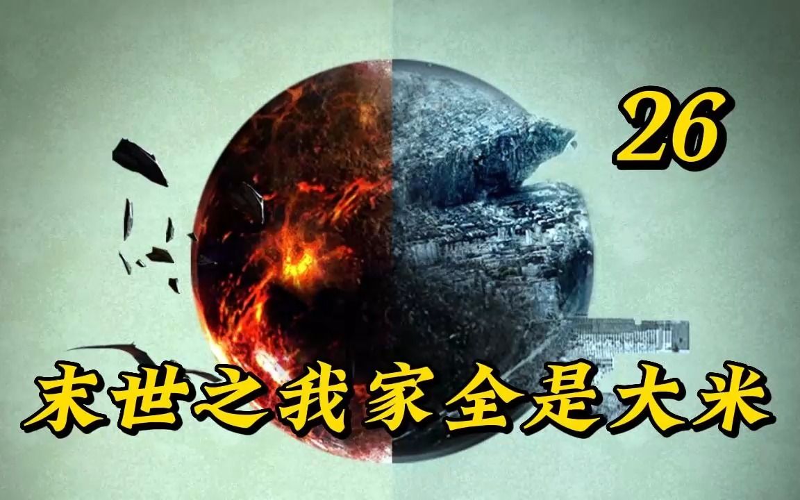 末世小说: 末世之我家全是大米【第二十六集】哔哩哔哩bilibili