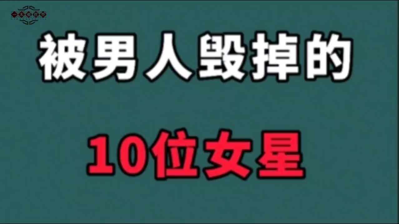 被男人毁掉的10位女星!太不值得了,请远离渣男,尊爱自己哔哩哔哩bilibili