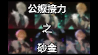 公嬷接力之砂金