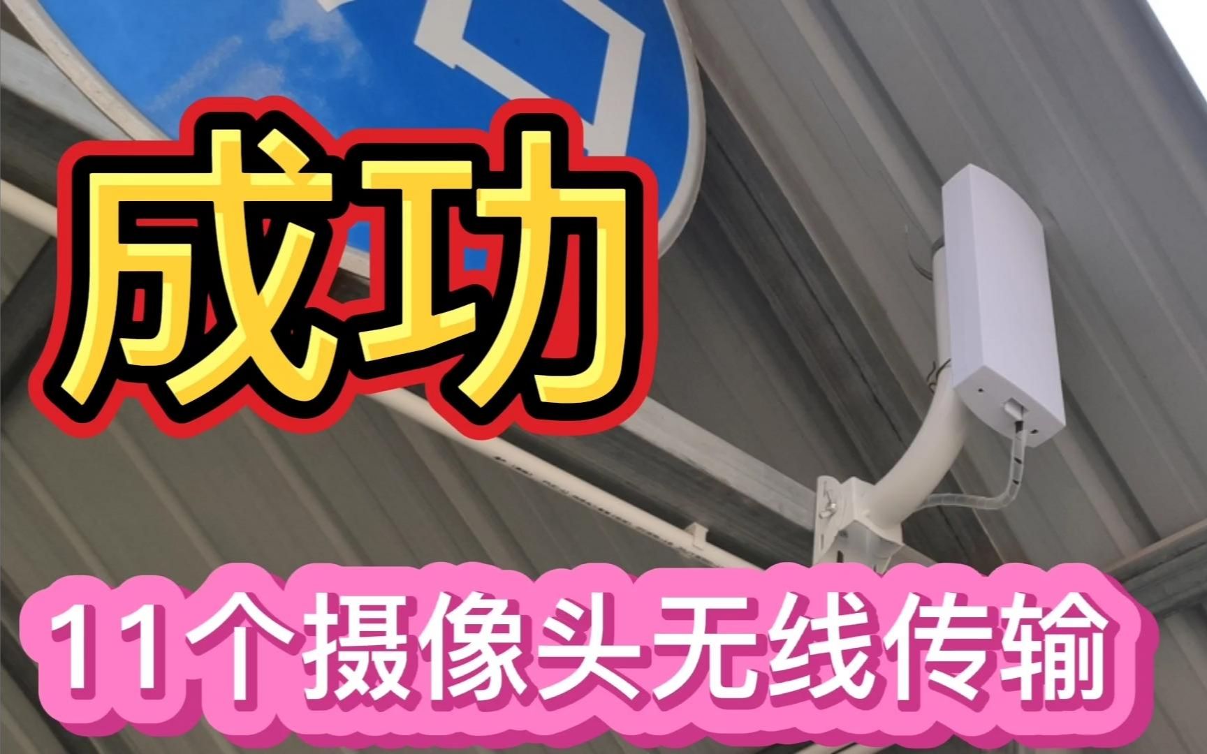 厉害!11个400万摄像头用网桥传输成功,刷新了我对网桥的认知哔哩哔哩bilibili