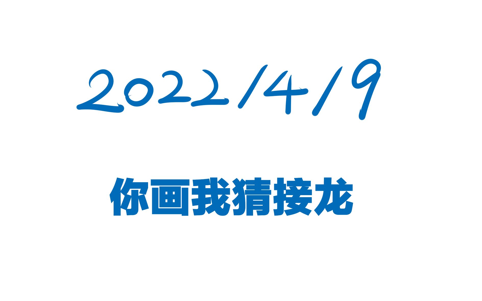 【20220409】群活动 你画我猜接龙