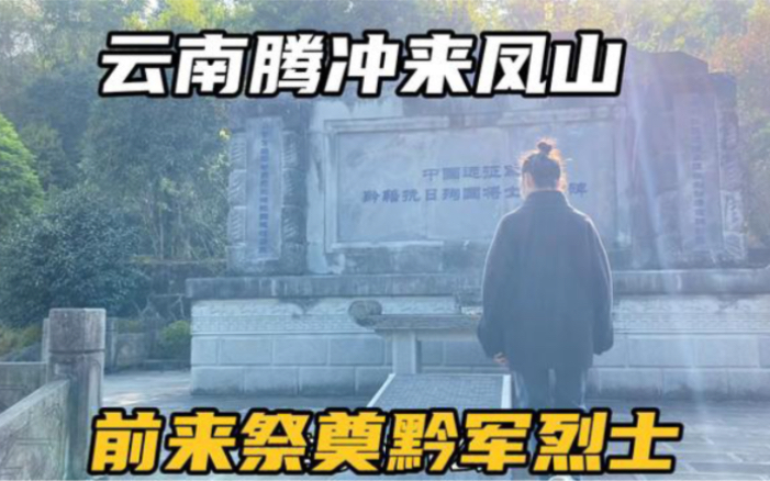 云南腾冲来凤山,祭奠黔籍牺牲烈士,出兵70万人最后回去有多少?哔哩哔哩bilibili