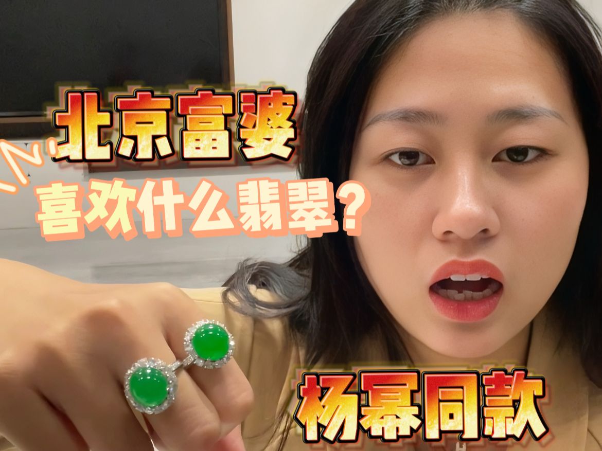杨幂同款翡翠戒指,北京富婆喜欢的翡翠?