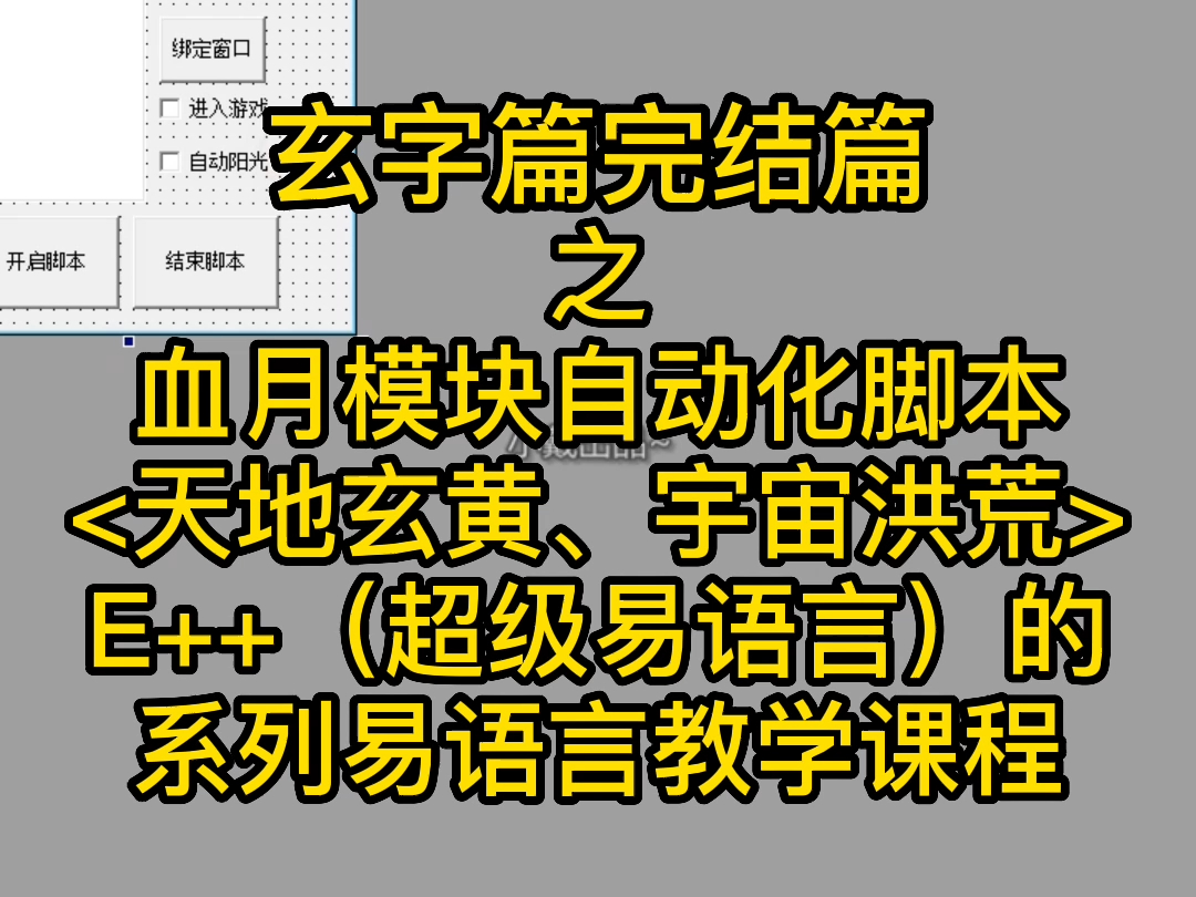 玄字篇完结篇之血月模块自动化脚本<天地玄黄、宇宙洪荒>E++(超级易语言)的系列易语言教学课程哔哩哔哩bilibili