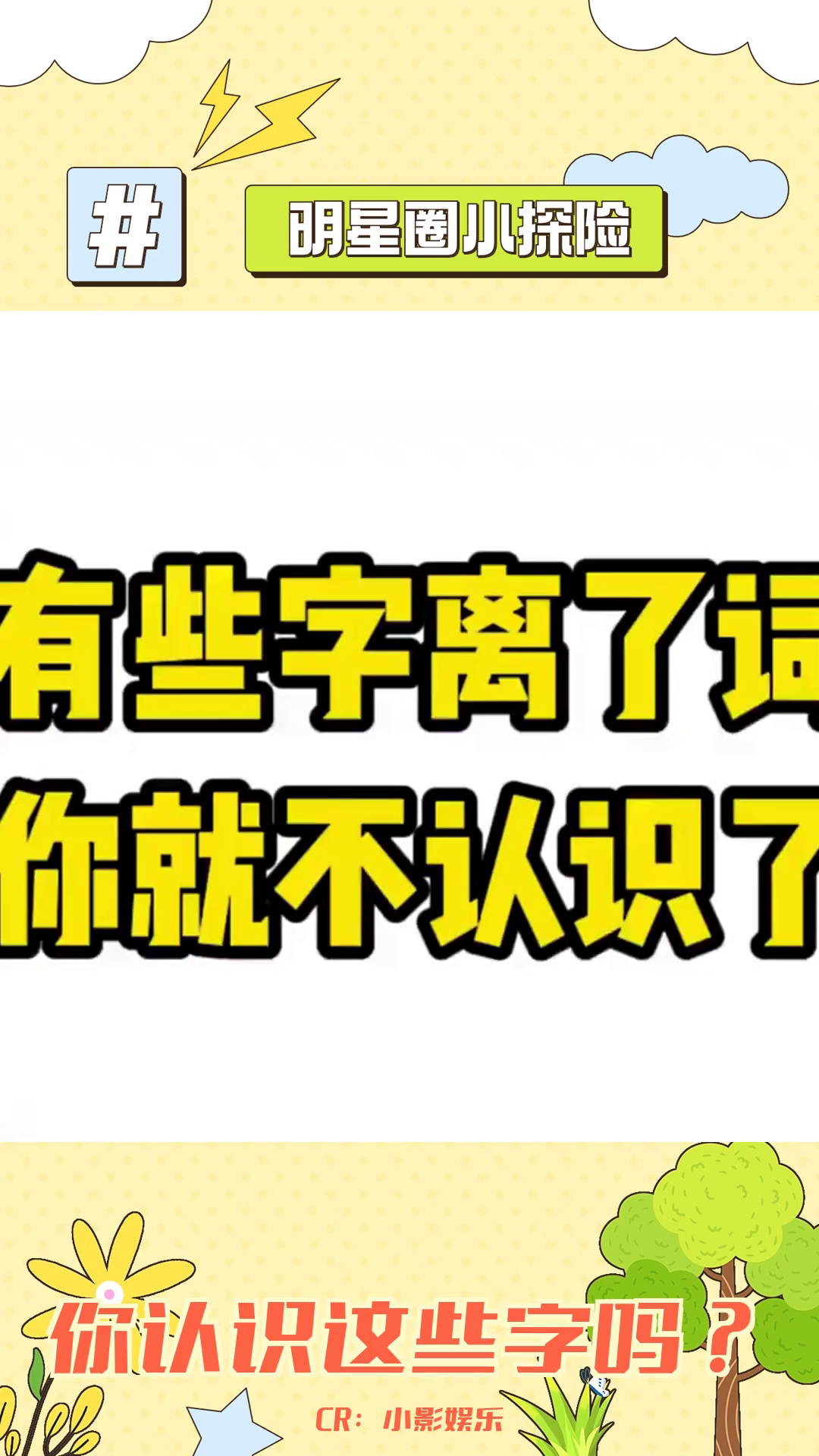 信不信有些字离了词你就不认识了哔哩哔哩bilibili